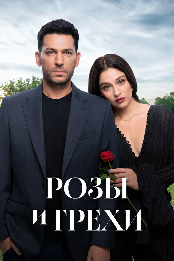 Розы и Грехи (2025) - смотреть онлайн